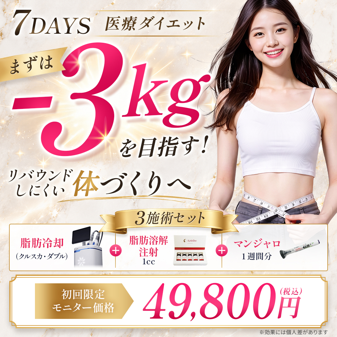 7daysダイエット【医療ダイエット】