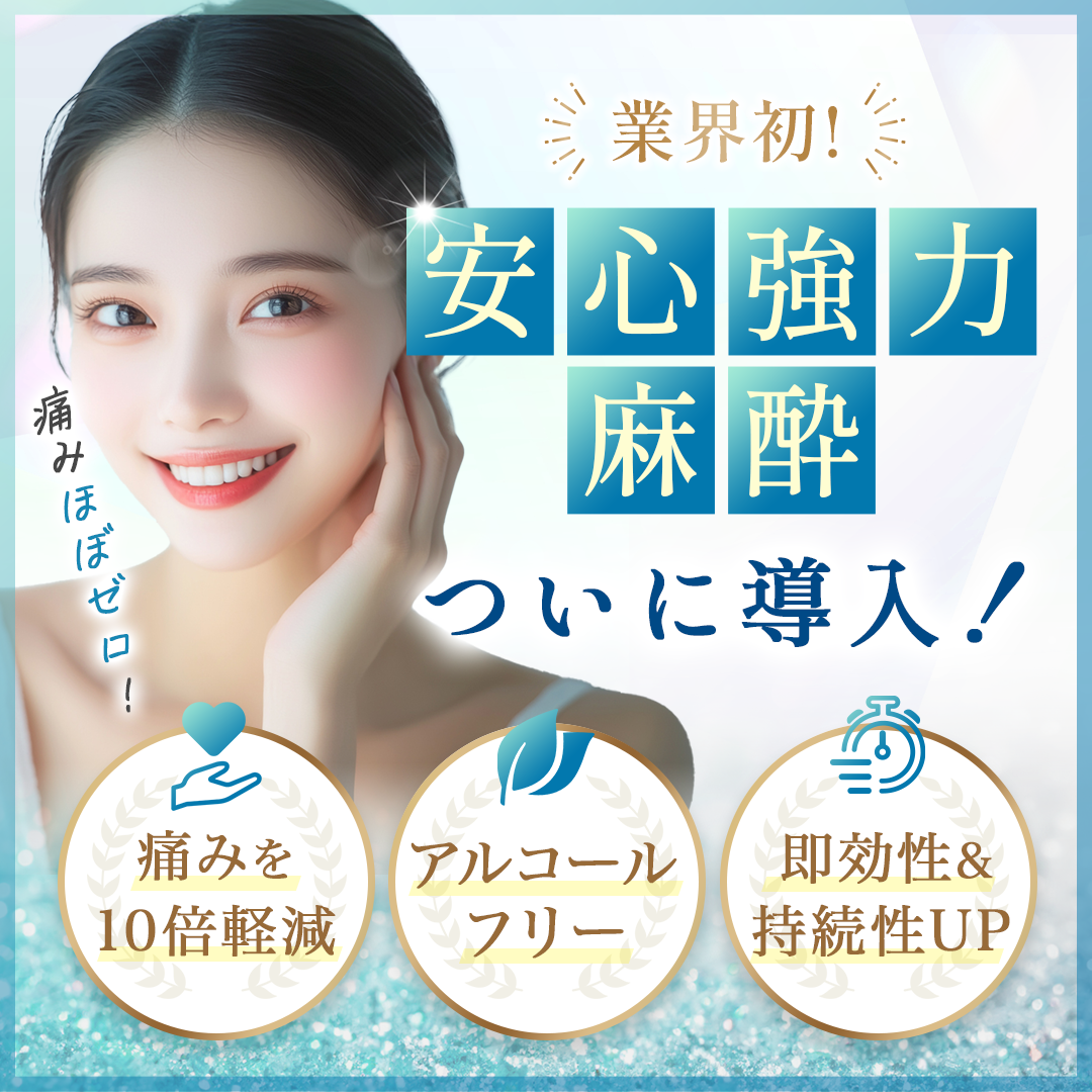 安心強力麻酔 導入キャンペーン