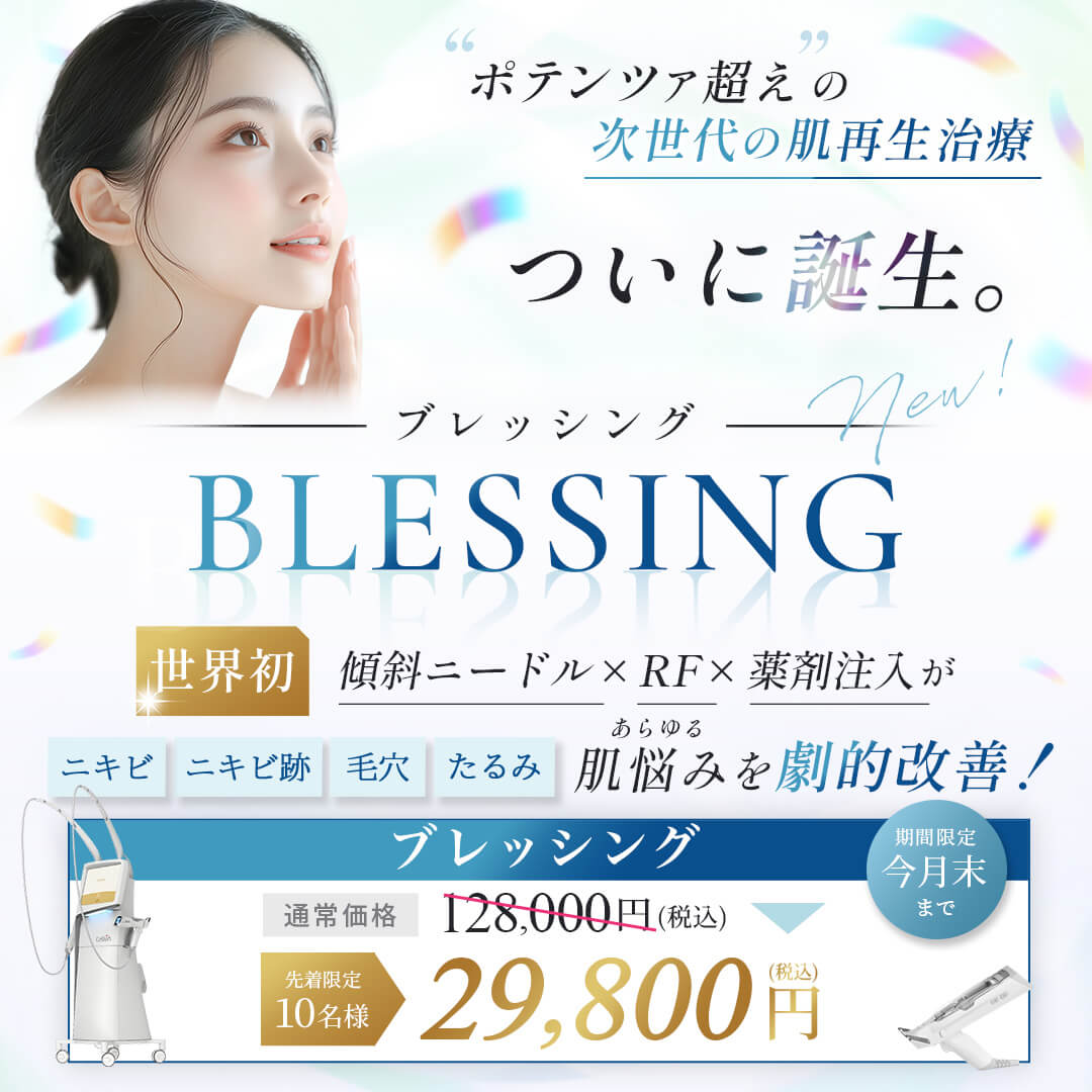 ブレッシング キャンペーン