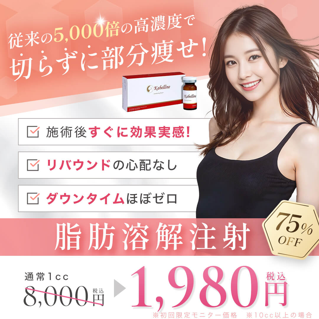 脂肪溶解注射(カベリン)キャンペーン【医療ダイエット】