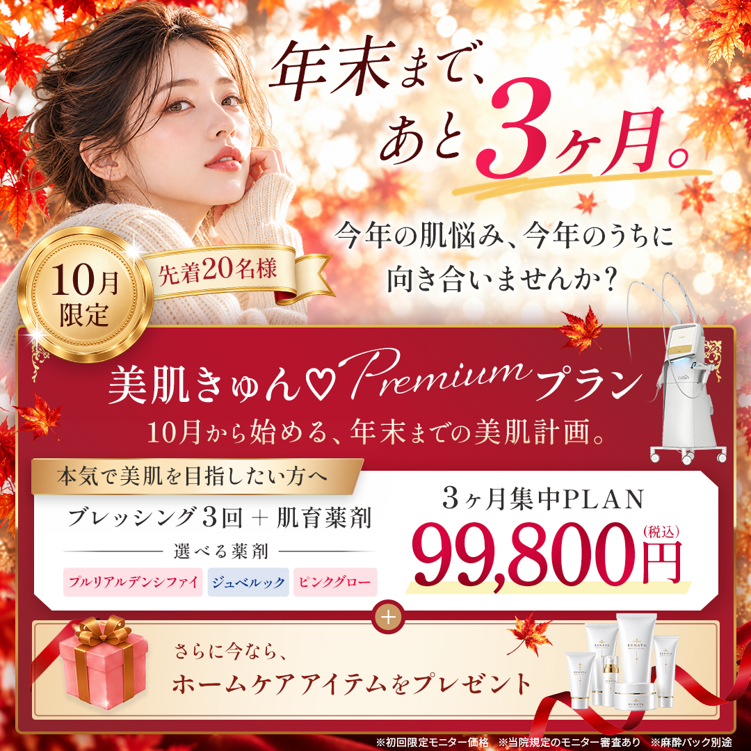 美肌プレミアムプラン