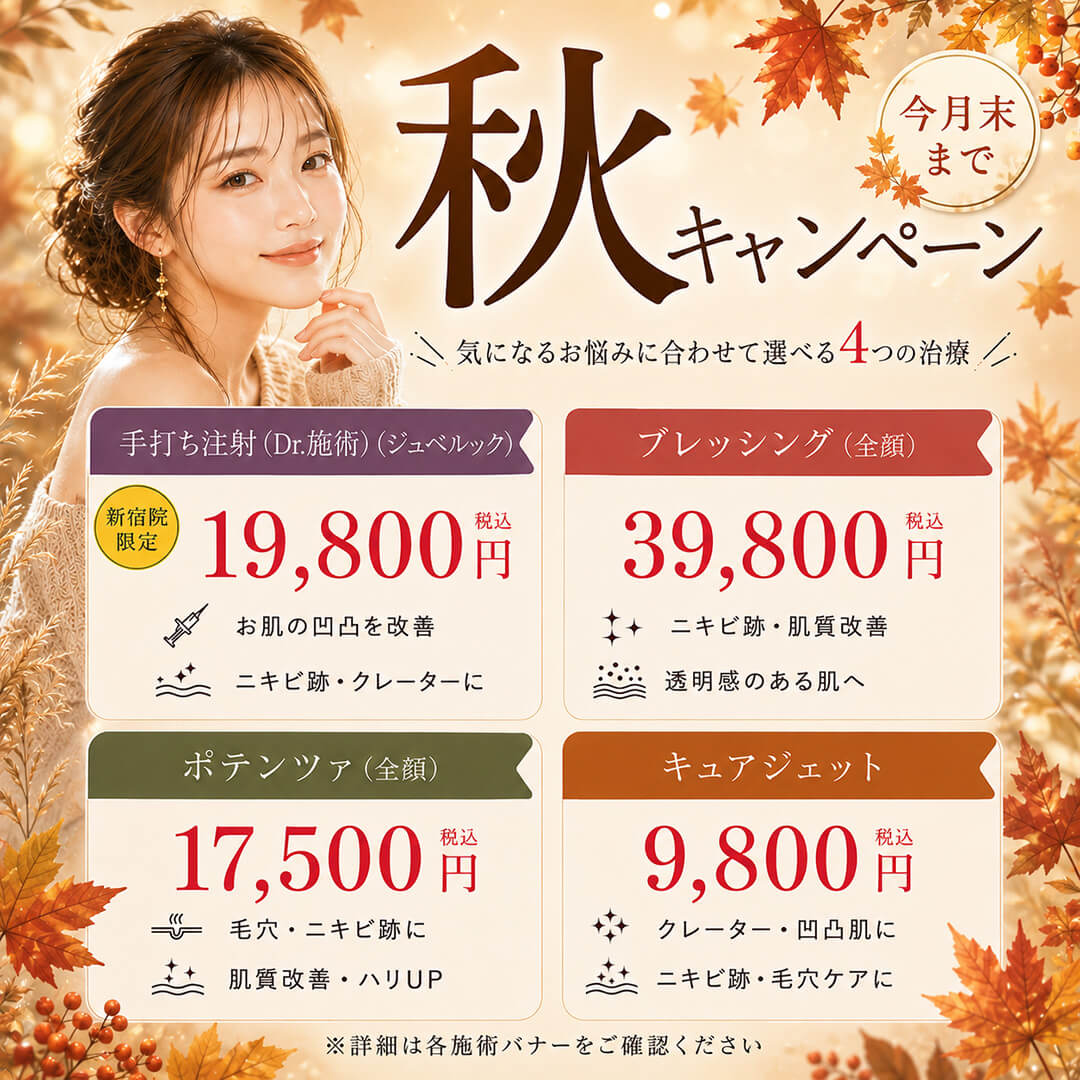 秋キャンペーン