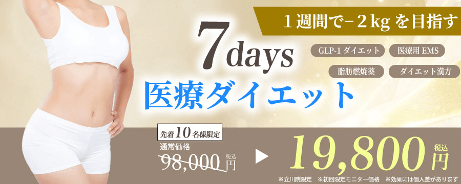 1ヶ月で-5㎏挑戦！スピード痩身プラン