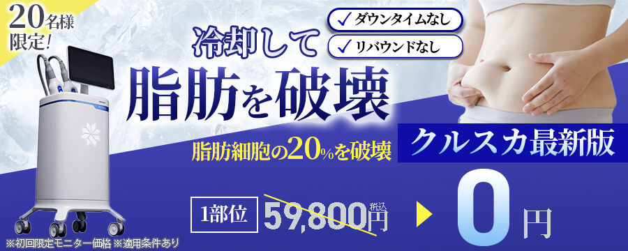 クールスカルプティング 無料