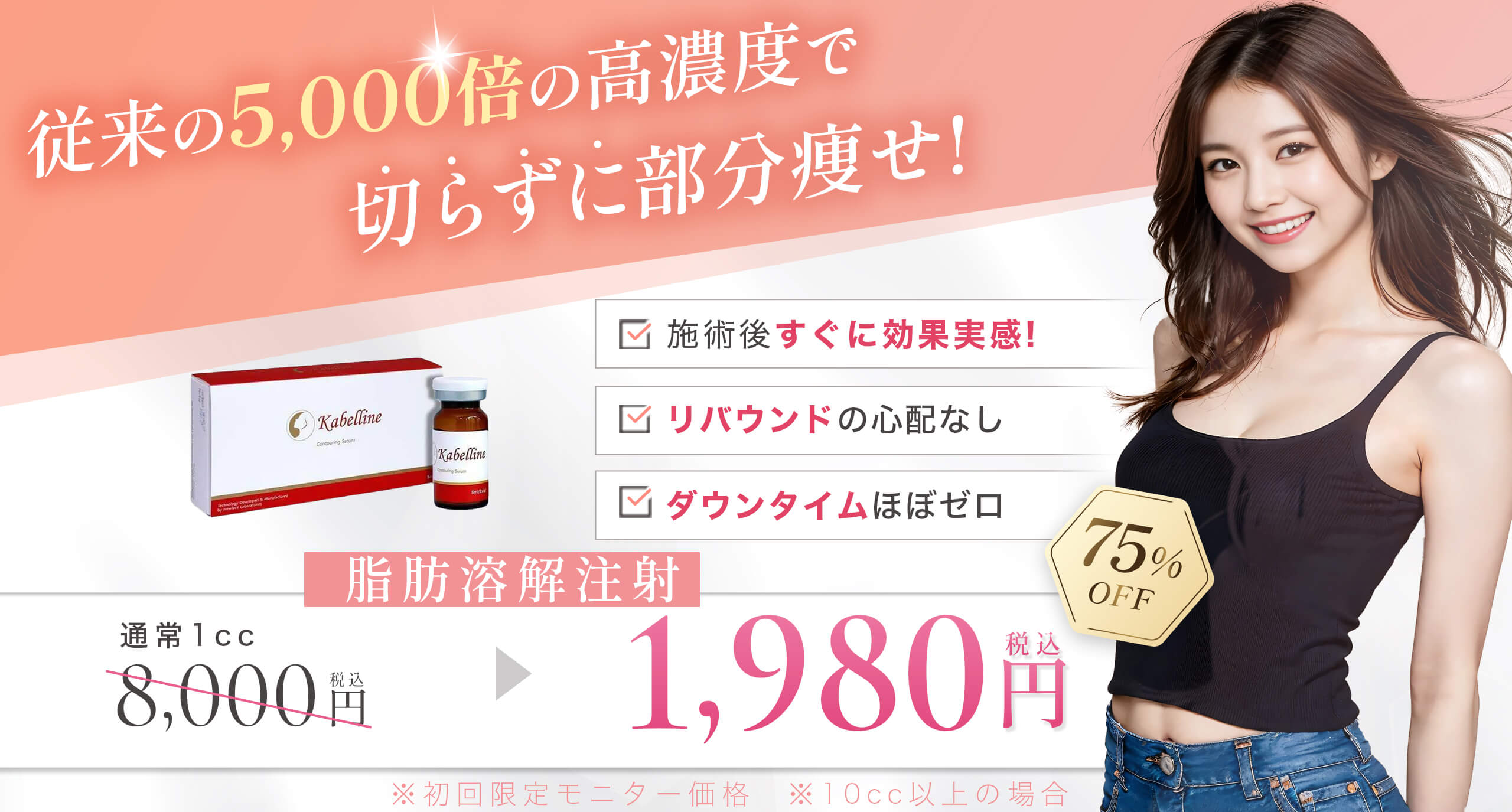 脂肪溶解注射(カベリン)キャンペーン