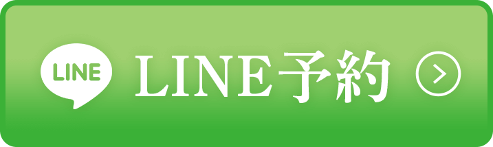 LINE予約 24時間受付中