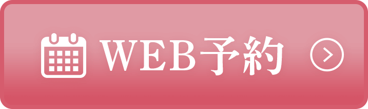 WEB予約 24時間受付中