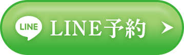 LINE予約 24時間受付中