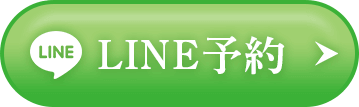 LINE予約 24時間受付中