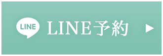 LINE予約 24時間受付中