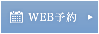 WEB予約 24時間受付中