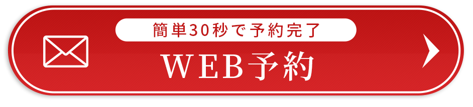 WEBご予約