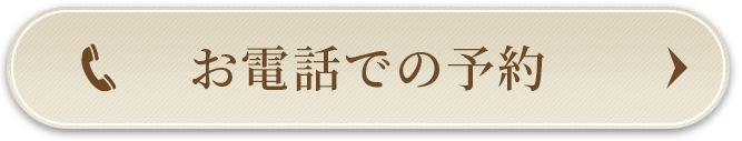 お電話でのご予約