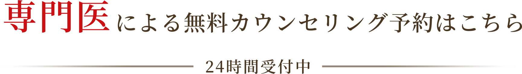 専門医による無料カウンセリングのご予約はこちら