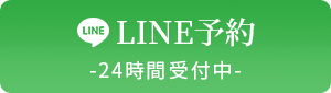 LINE予約 24時間受付中