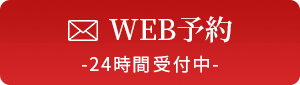 WEB予約 24時間受付中