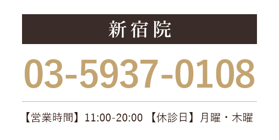 新宿院の電話番号