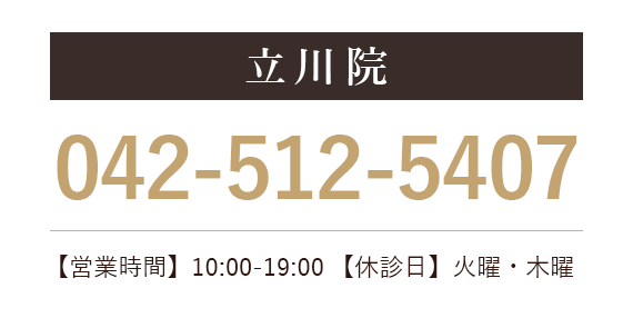 立川院の電話番号