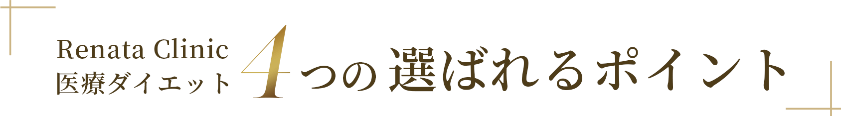 RenataClinic 医療ダイエット4つの選ばれるポイント