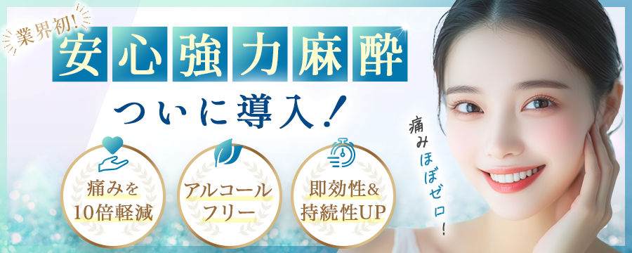安心強力麻酔 ついに導入！