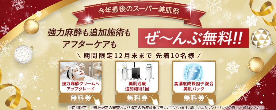 3大無料キャンペーン