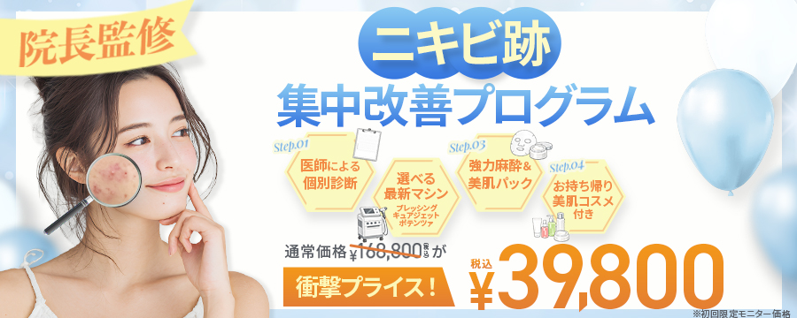 ニキビ跡集中改善プログラム