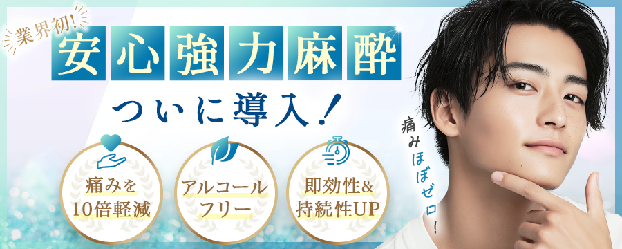 安心強力麻酔 ついに導入！