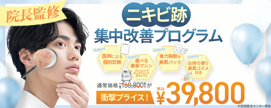 ニキビ跡集中改善プログラム