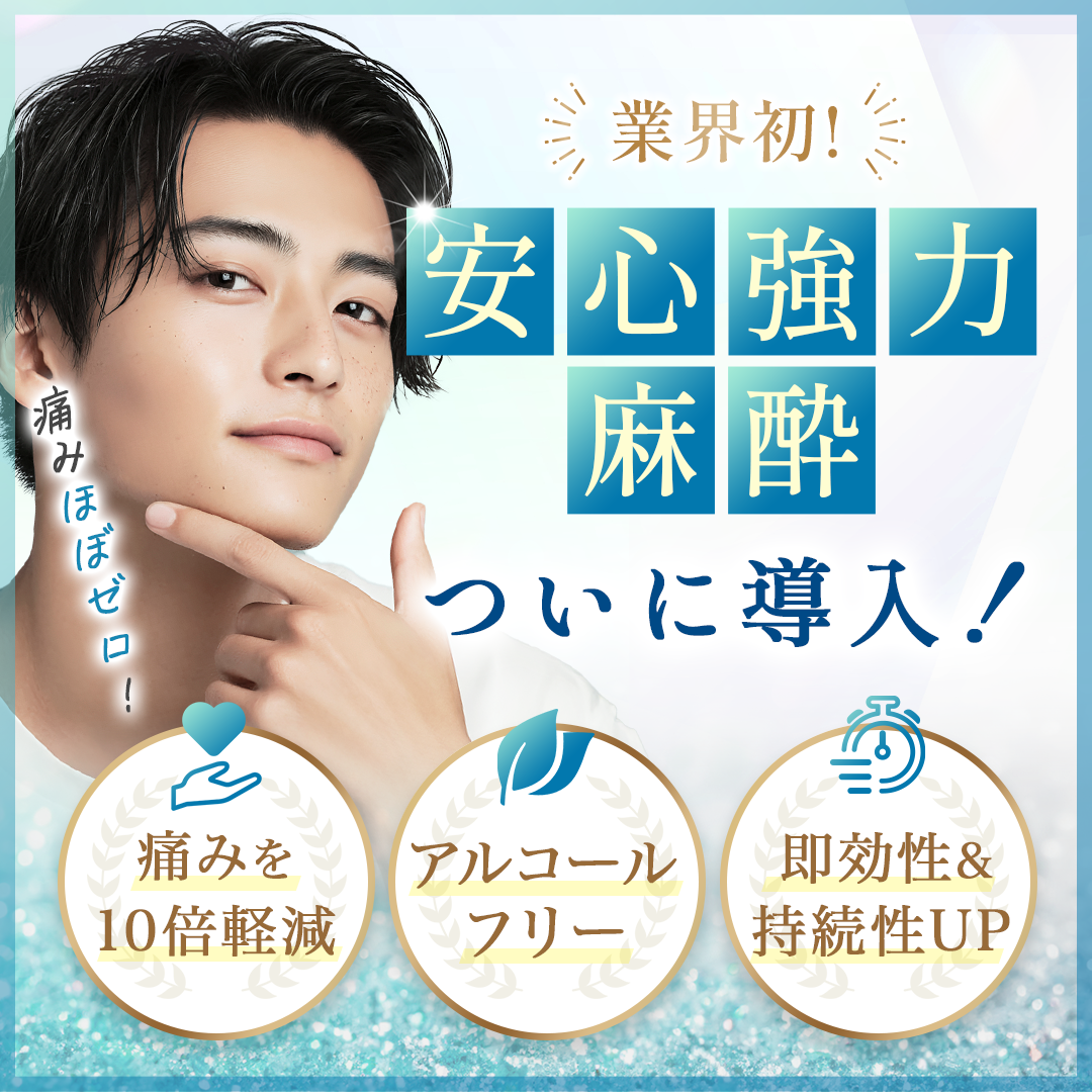 安心強力麻酔 導入キャンペーン
