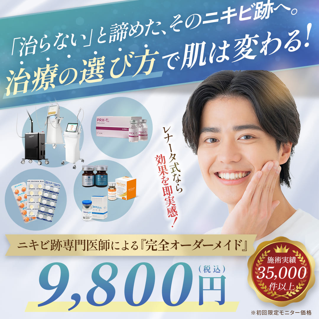 ニキビ跡治療プログラム