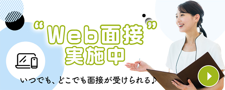 Web面接はこちら