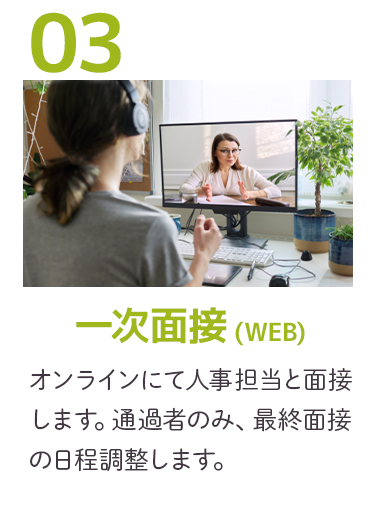 一次面接