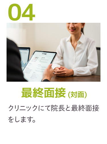 最終面接