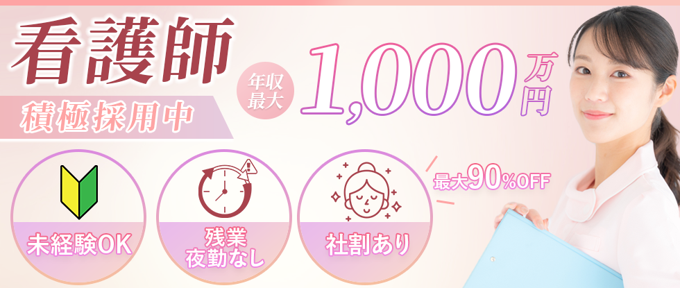 看護師求人バナー