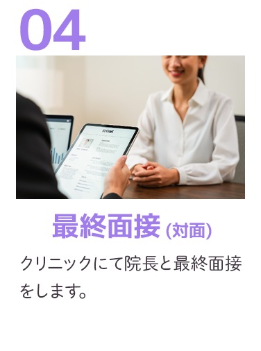 最終面接