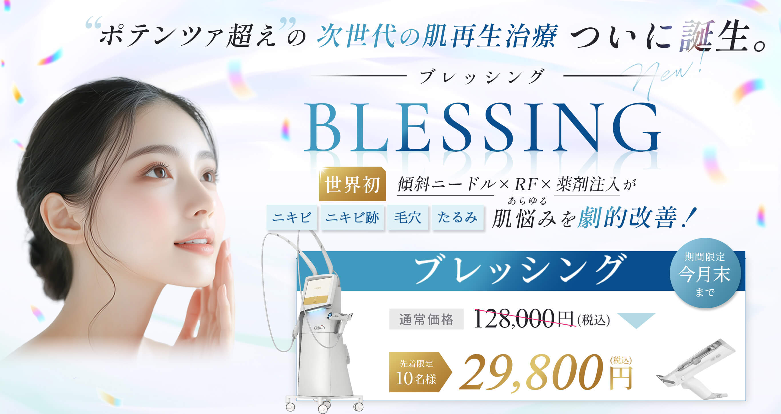 ブレッシング キャンペーン