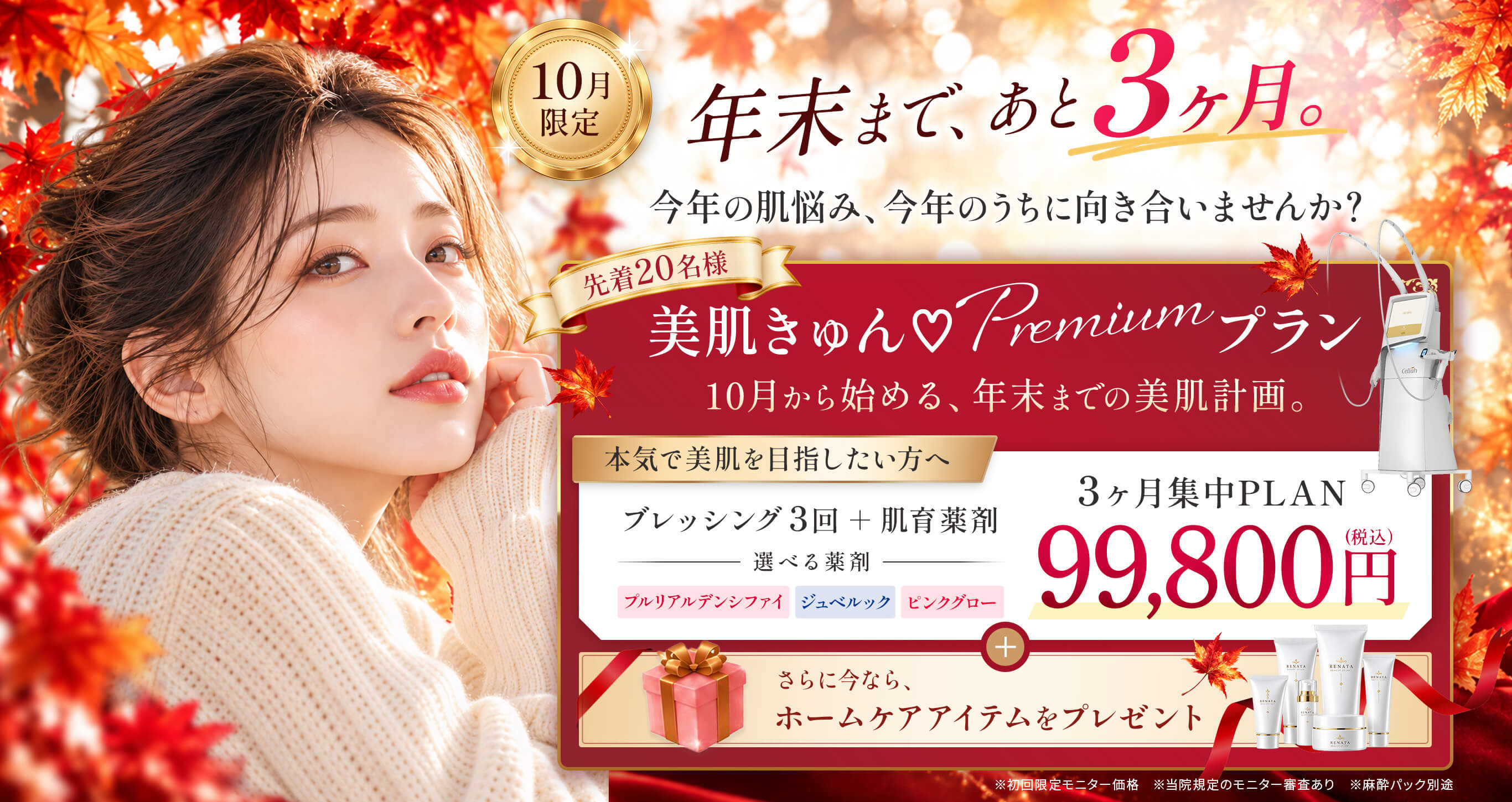 美肌プレミアムプラン キャンペーン