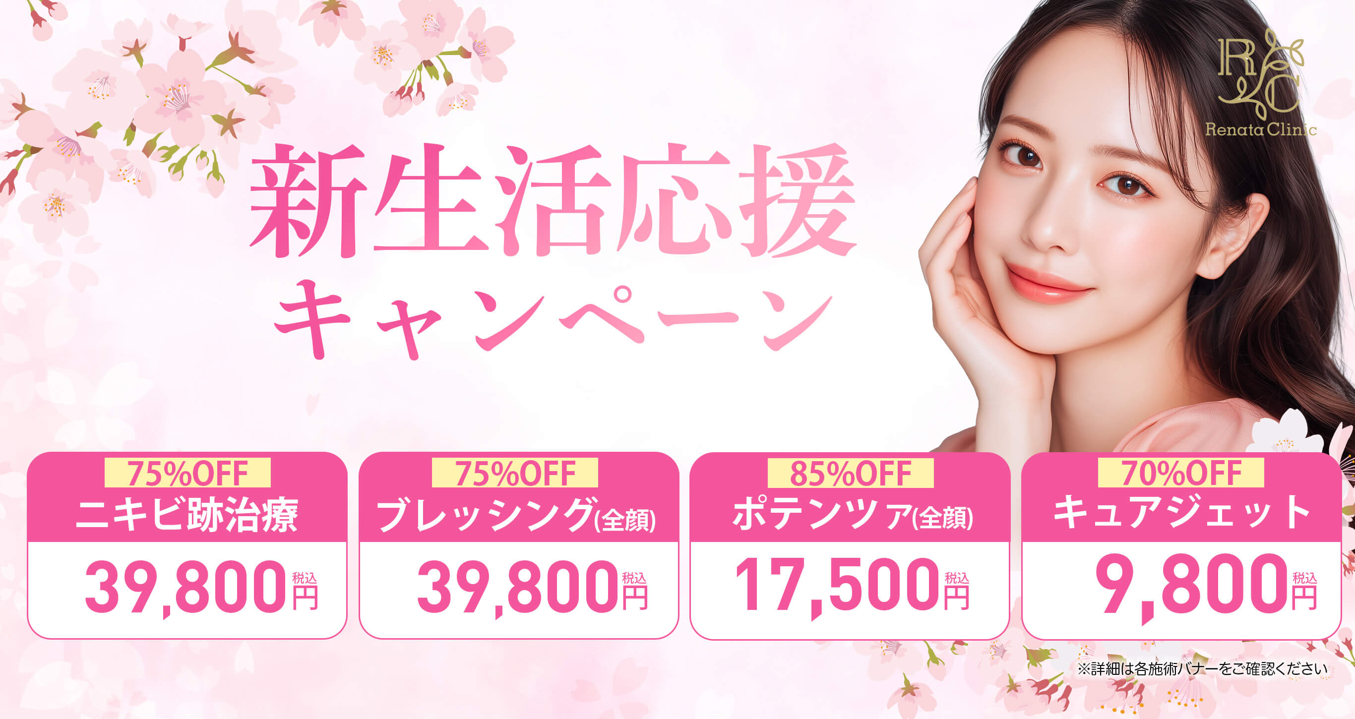 新生活応援 キャンペーン