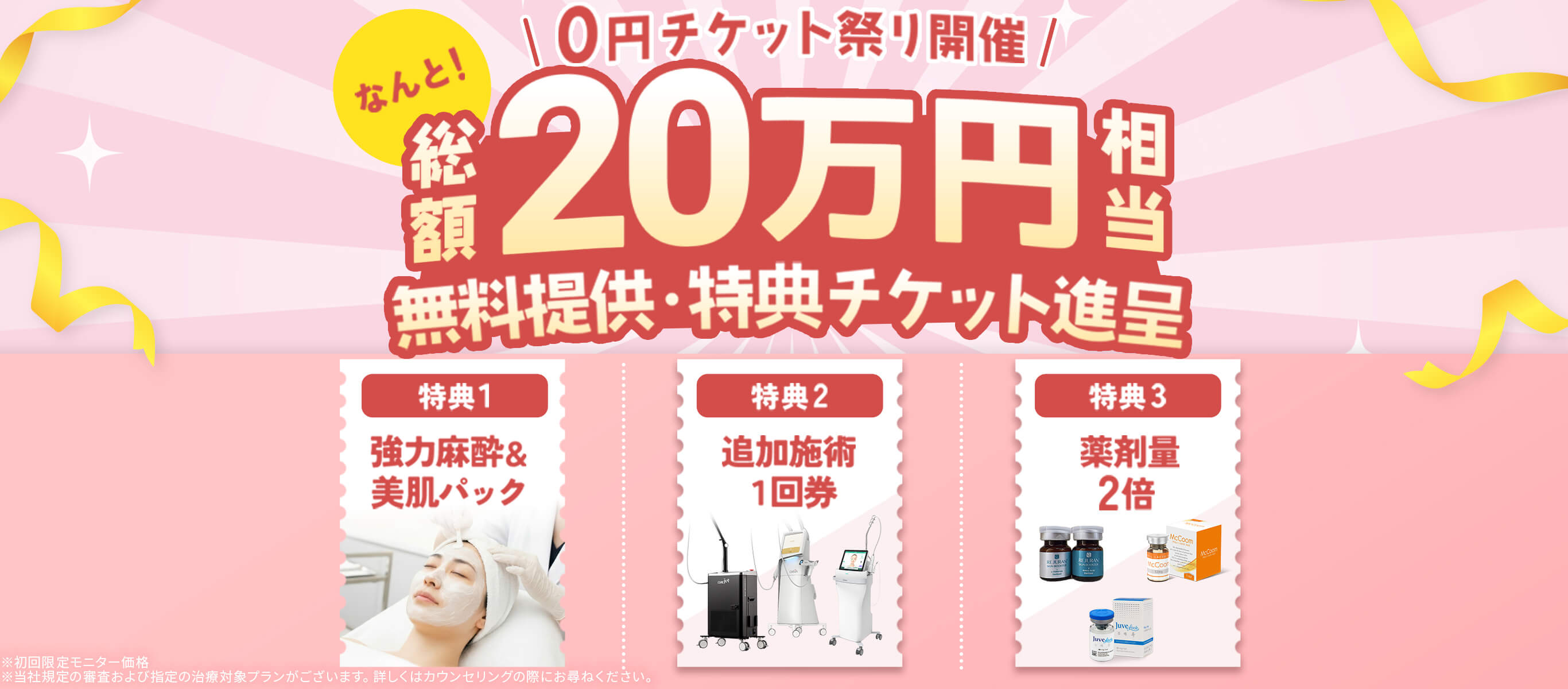 0円チケット キャンペーン